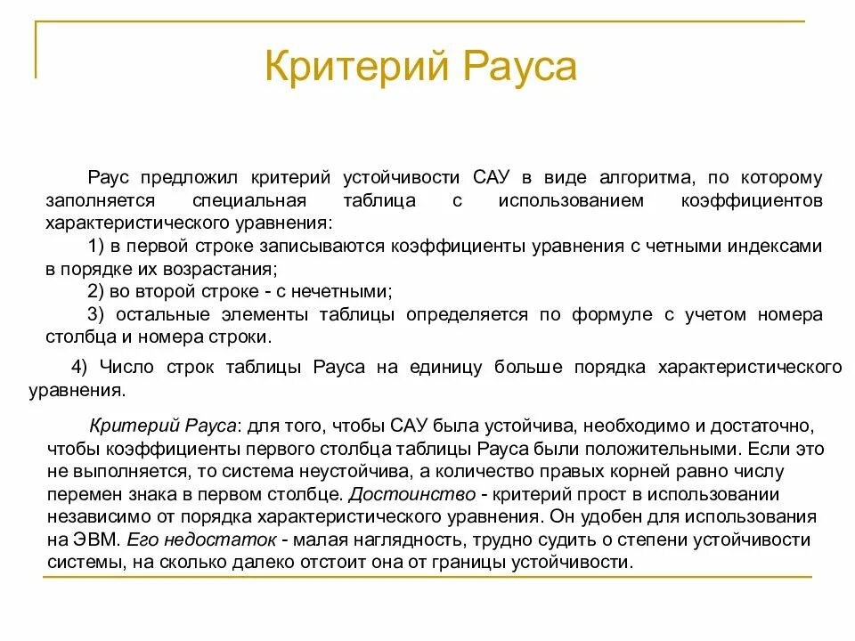 Раус программа что это такое. Критерий рауса. критерий устойчивости рауса. критерий рауса таблица. критерий рауса пример.