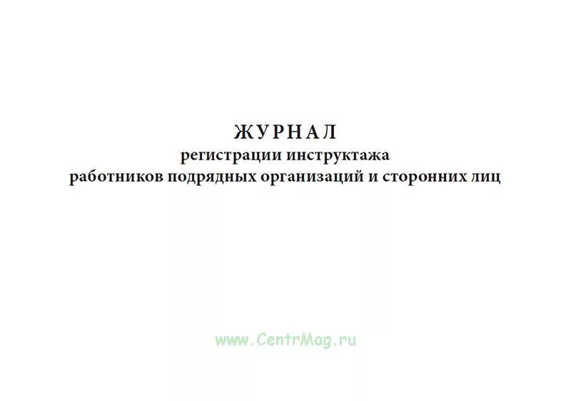Программа вводного инструктажа сторонним организациям. Форма журнала вводного инструктажа для подрядных организаций. журнал вводного инструктажа для сторонних организаций. журнал регистрации инструктажа подрядных организаций. журнал регистрации инструктажа сторонних организаций.