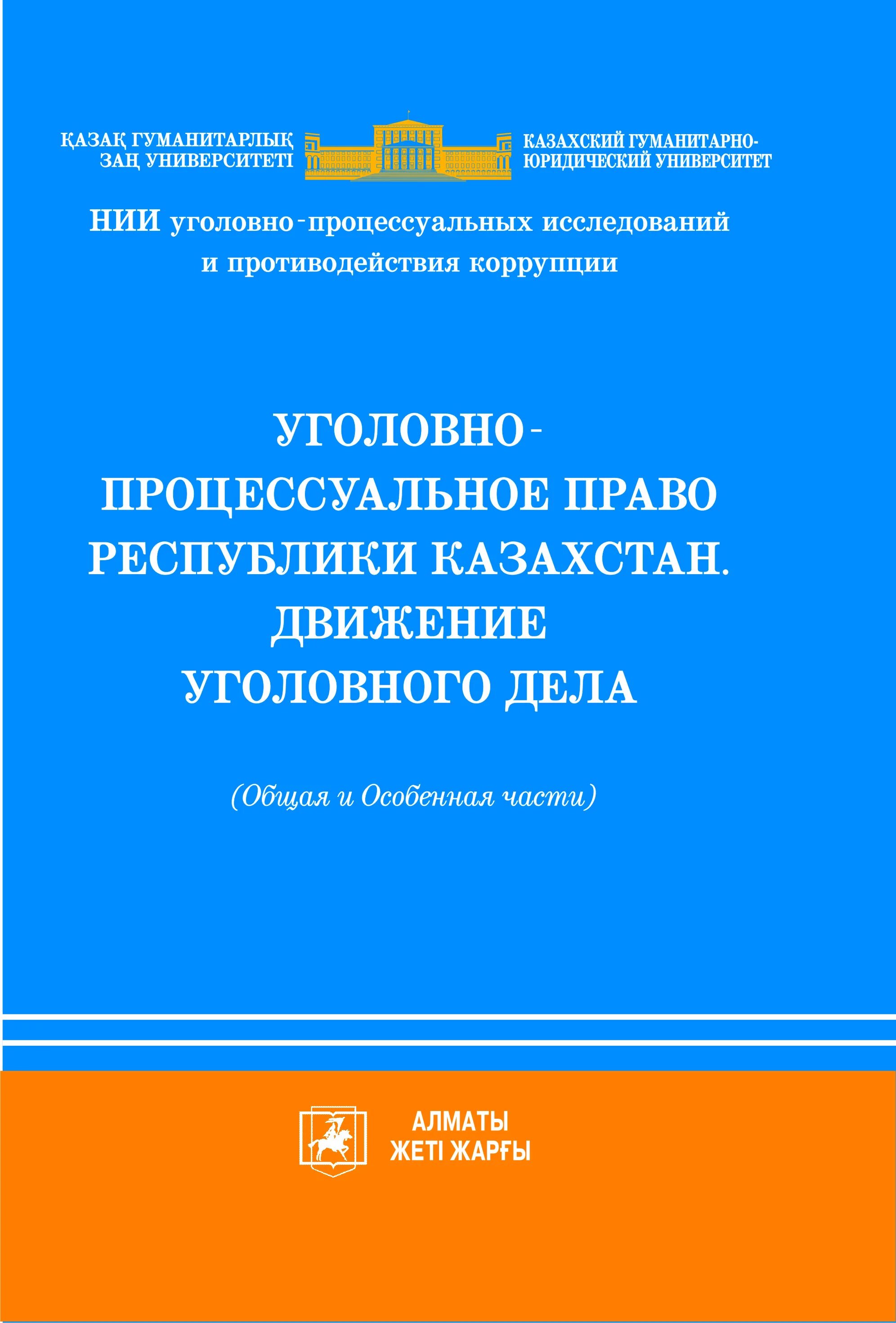 Процессуальное право республики казахстан. Уголовно процессуальный кодекс. Процессуальное право республики казахстан. Учебники по уголовному праву рк. Процессуальное право республики казахстан.