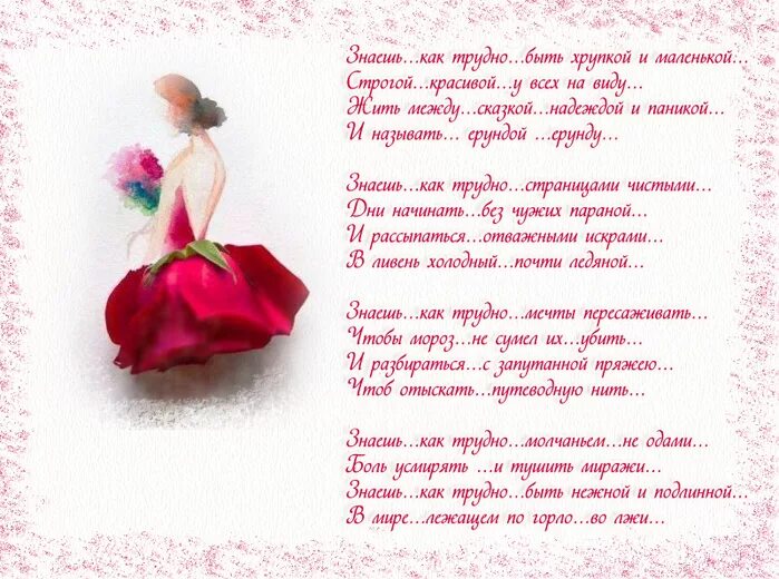 Она была божественной и хрупкой текст. Как тяжело быть женщиной стихи. женщина в красном платье стихи. знаешь как трудно быть хрупкой и маленькой строгой.