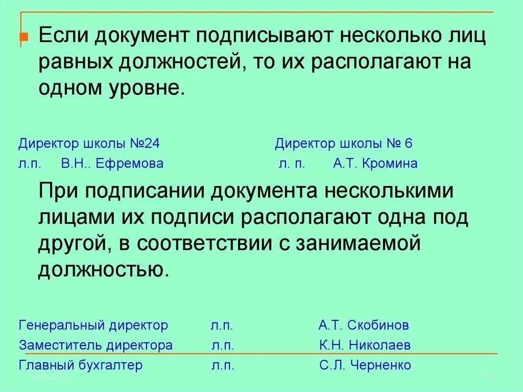 С кем нужно заключать. Подпись документов. Порядок подписания документов. Подписании документа несколькими лицами равных должностей. Порядок подписей в документе.