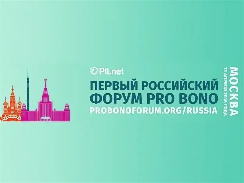 Первый российский форум. Pro Bono заседание совета.
