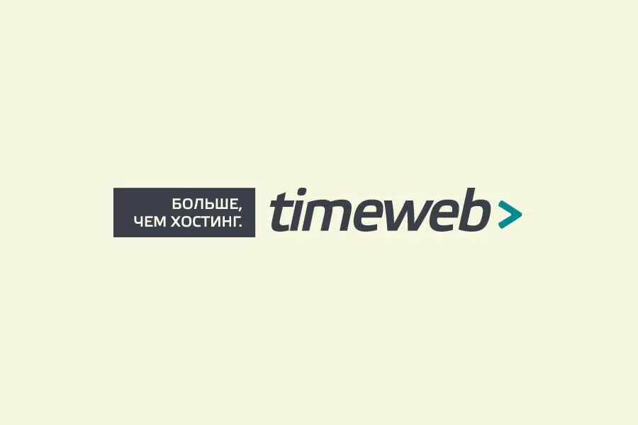 Https timeweb com ru