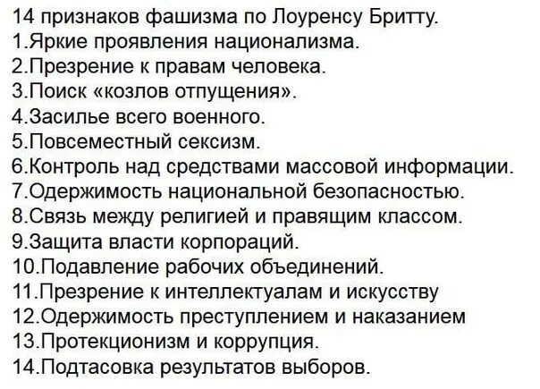 14 Признаков фашистского государства по Умберто эко. 14 Признаков фашизма Умберто эко список. Признаки фашизма по Лоуренсу Бритту. 14 Признаков фашизма по Лоуренсу Бритту.