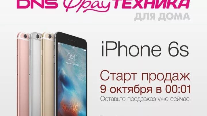 Айфоны днс якутск. Днс айфон 6s. айфон 6 днс. айфон 9 днс. айфон магазин dns.