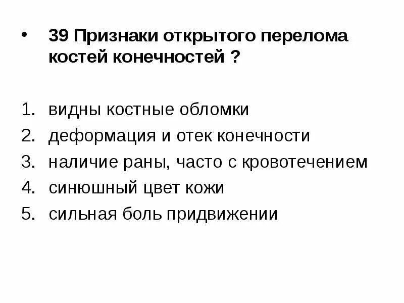 Признаки перелома тест с ответами. Признаки открытого и закрытого перелома костей конечностей. Перечислите основные признаки закрытых переломов костей.. Признаки закрытого перелома кости. Признаки закрытого перелома конечностей.