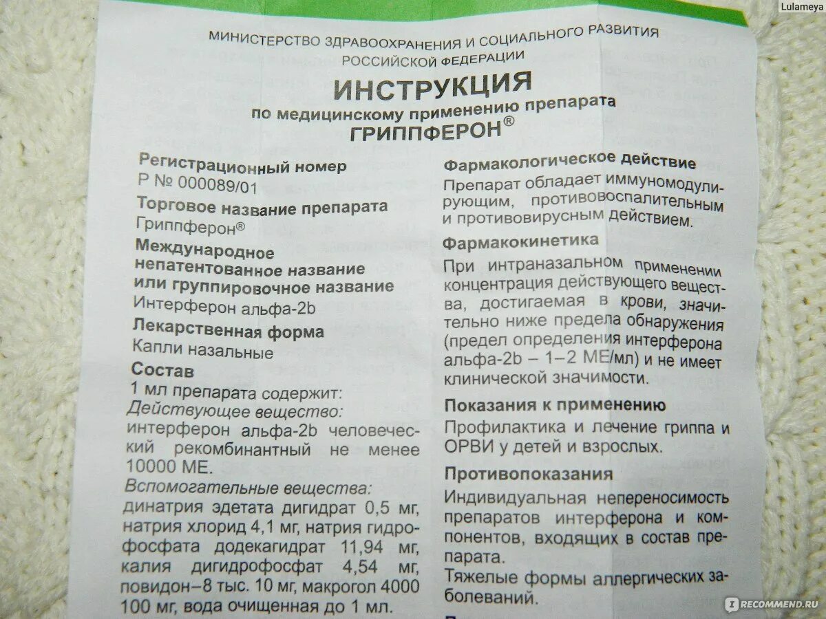 Сколько раз капать гриппферон. Капли в нос гриппе гриппферон. Капли гриппферон таблетки. Гриппферон капли назальные 10000ме/мл 10мл. Гриппферон капли в нос для детей инструкция.