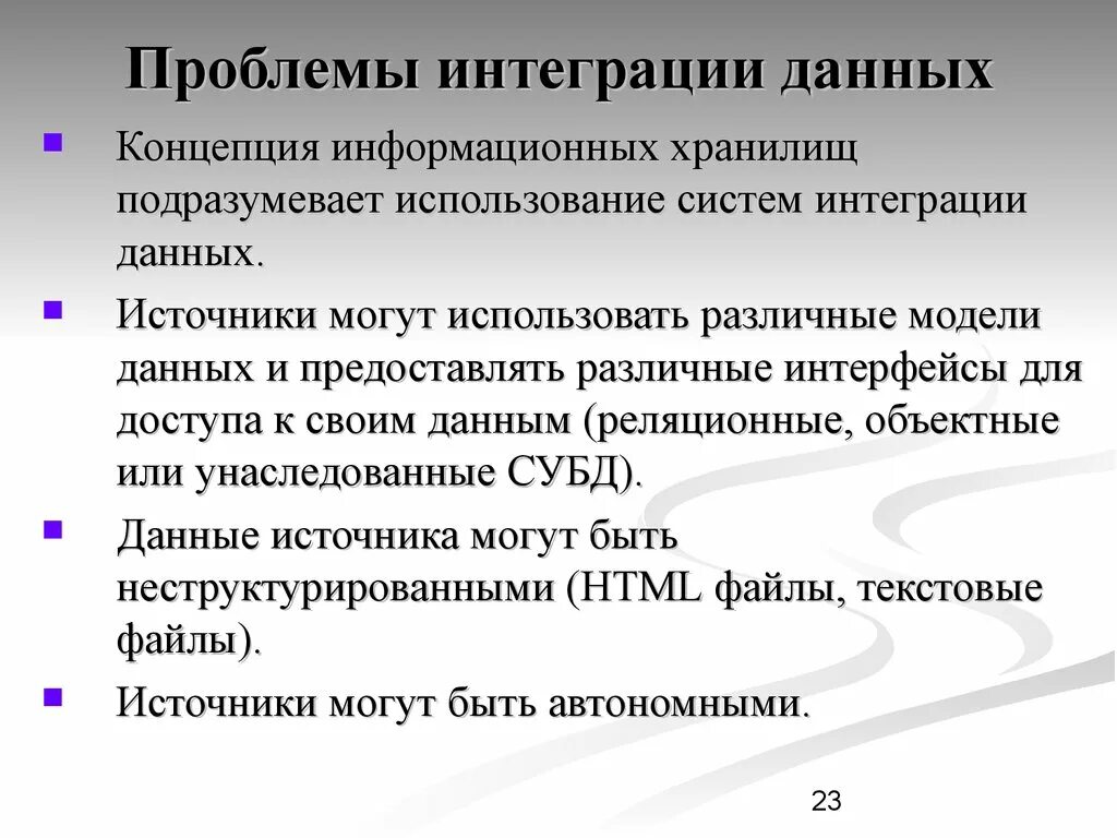 Какие проблемы давай. Проблемы интеграции. проблемы интеграции данных. проблемы для интеграции информации систем. проблемы при интеграции информационных систем.