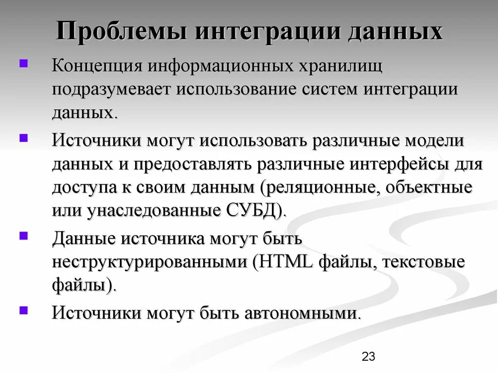 Форматы интеграции. Проблемы интеграции. Проблемы при интеграции информационных систем. Проблемы мировой интеграции. Проблемы современной интеграции.