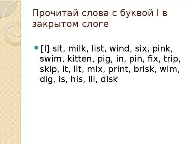 Правила чтения английской буквы i. Чтение буквы i в английском языке в закрытом слоге. Чтение буквы i в открытом и закрытом слоге. Слова с i в закрытом слоге. Открытый и закрытый слог упражнения