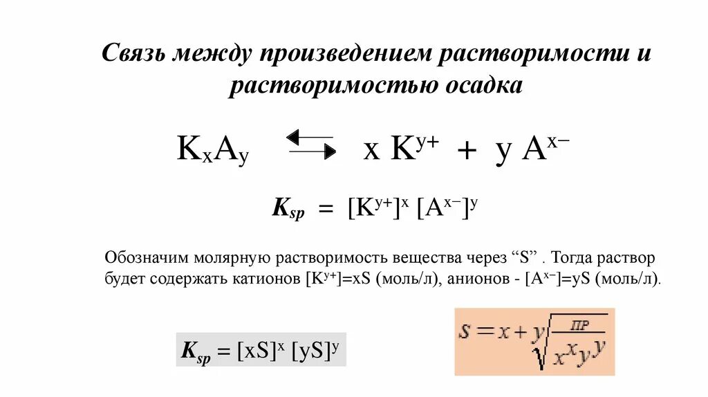 Константы произведения растворимости. Молярная растворимость формула. Формула нахождения растворимости. Уравнение константы растворимости. Формула для расчета молярная растворимости вещества.