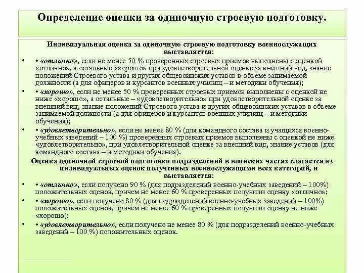 Порядок оценки строевой подготовки. Индивидуальная оценка военнослужащего. Методика оценки строевой подготовки. Оценка боевой подготовки. Методика боевой подготовки