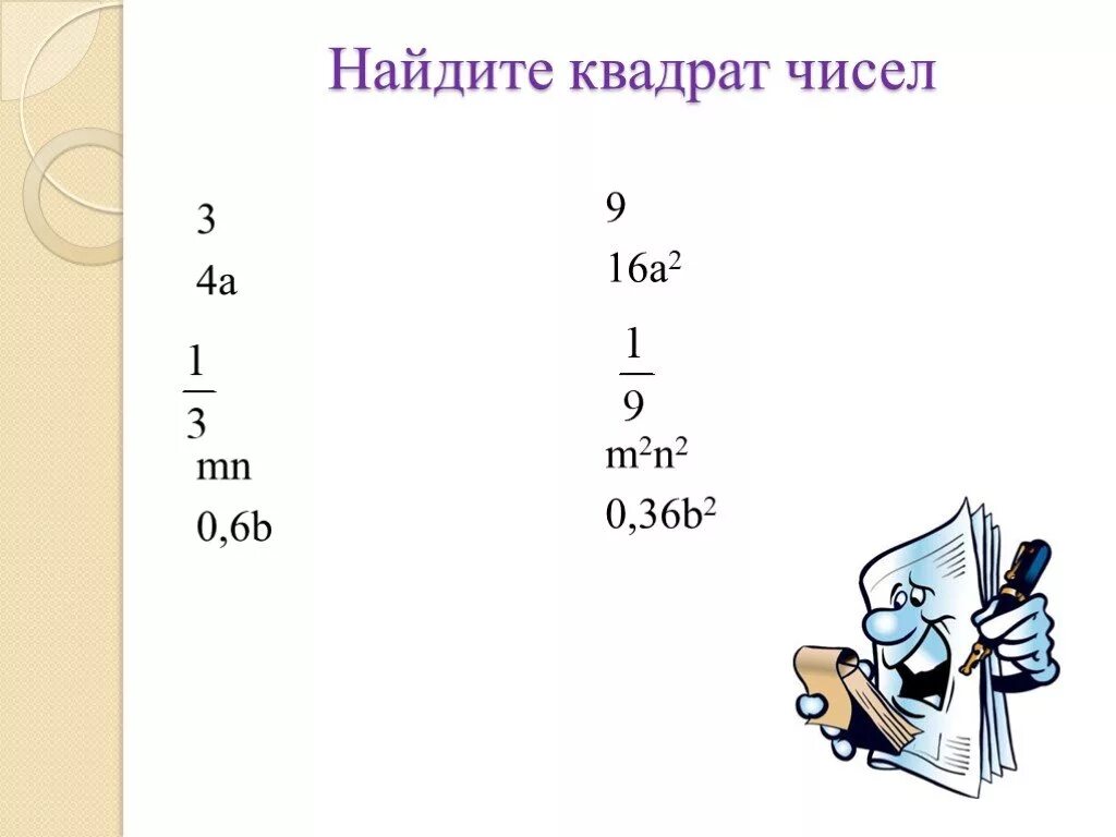 Вычисли квадрат числа 2 3. Вычислить квадрат числа. Найдите квадраты чисел. Нахождение квадрата числа. Как найти квадрат числа 2.