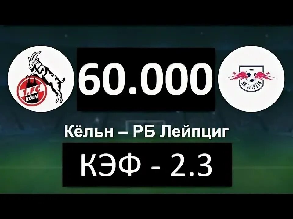 Кельн лейпциг прогноз на сегодня. Кельн лейпциг прогноз на сегодня