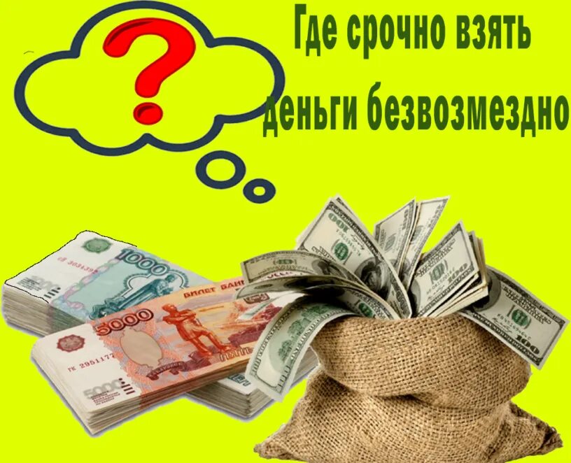 Помощь деньгами безвозмездно на карту срочно. Где взять деньги картинки. помогу деньгами безвозмездно. где взять денег безвозмездно. забирает деньги.