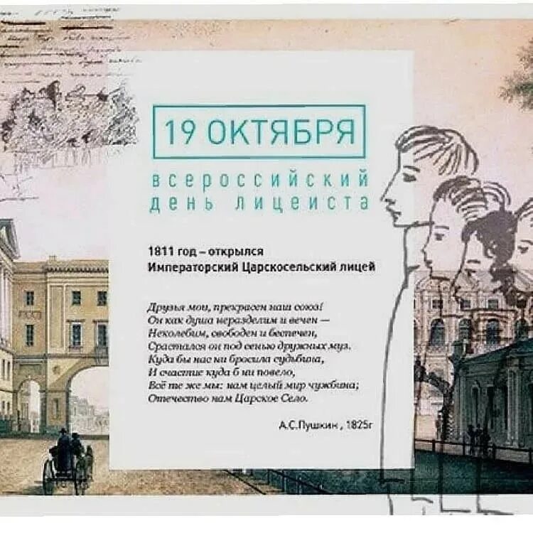 Императорский Царскосельский лицей 1811. 19 Октября день Царскосельского лицея. Царскосельский лицей 19 октября 1811. 19 Октября Пушкин день лицеиста.