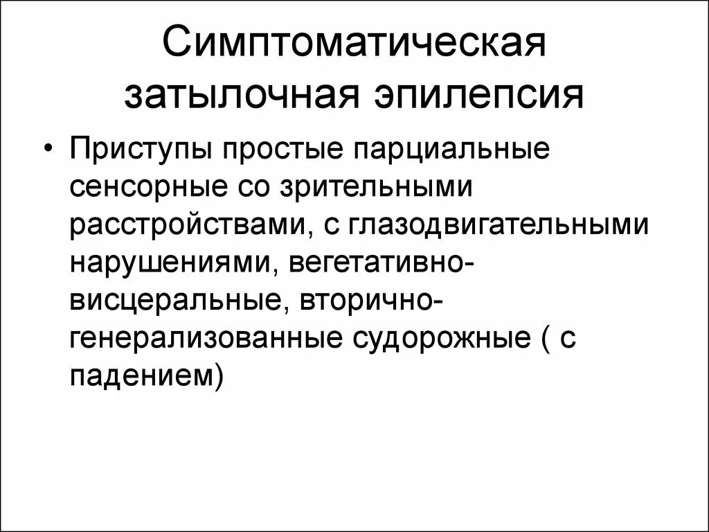 Затылочная эпилепсия. Эпилепсия затылочной доли. Симптоматическая эпилепсия. Симптоматическая парциальная эпилепсия. Эпилепсия наследственное