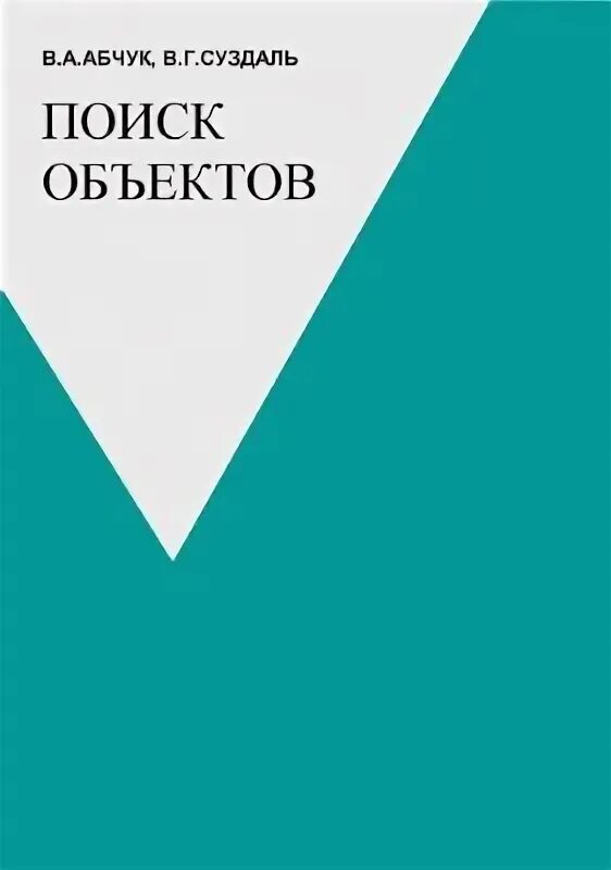 Предмет и метод экономической теории. Поиск объектов. В мире управляющих машин. Способы поиска информации. Теория поиска объектов.