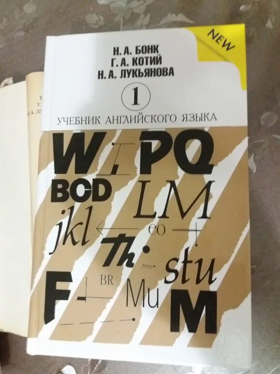 Бонк английский купить. Английский Бонк Котий Лукьянова. Английский Бонк Котий Лукьянова 1. Английский самоучитель Бонк Котий Лукьянова. Бонк Котий Лукьянова учебник английского.