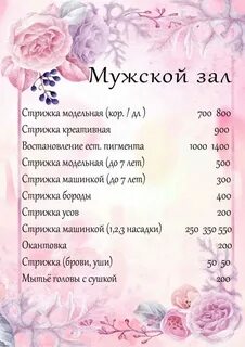 Прейскурант стрижек