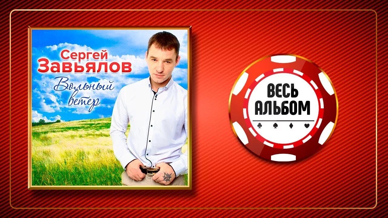 Шансон лучшее завьялов. Песни Сергея Завьялова.