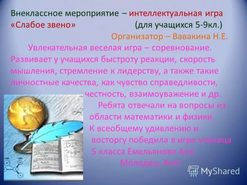 интеллектуальные мероприятия в школе. внеклассное мероприятие интеллектуальная игра. слайд умники и умницы. игра "для умников и умниц". внеклассное мероприятие интеллектуальная игра.