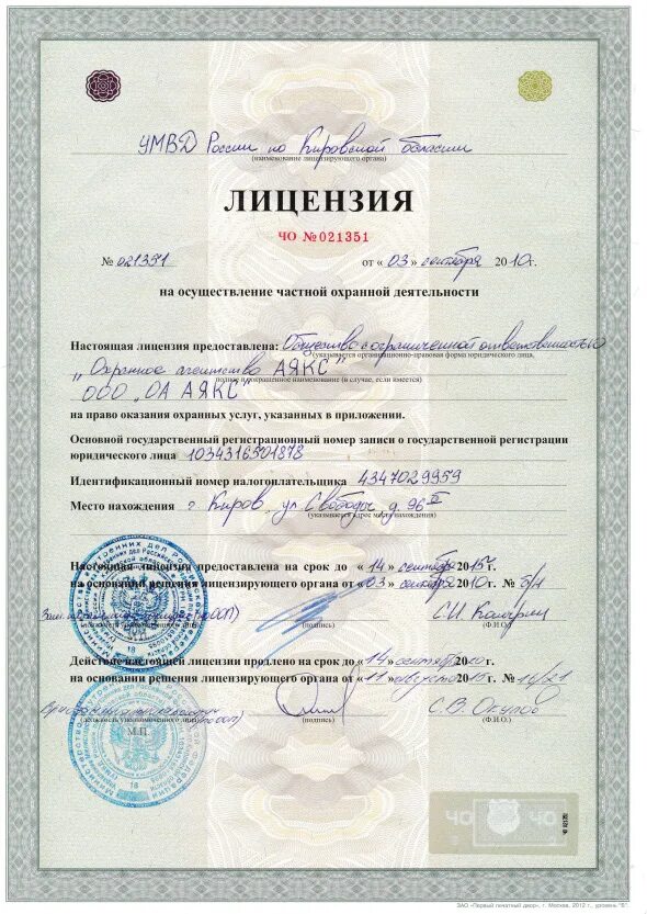 Лицензия на осуществление частной охранной деятельности. Образец лицензии на охранную деятельность. Лицензия на осуществление частной охранной деятельности. Лицензия охранного предприятия. Выдачи лицензии частного охранного.