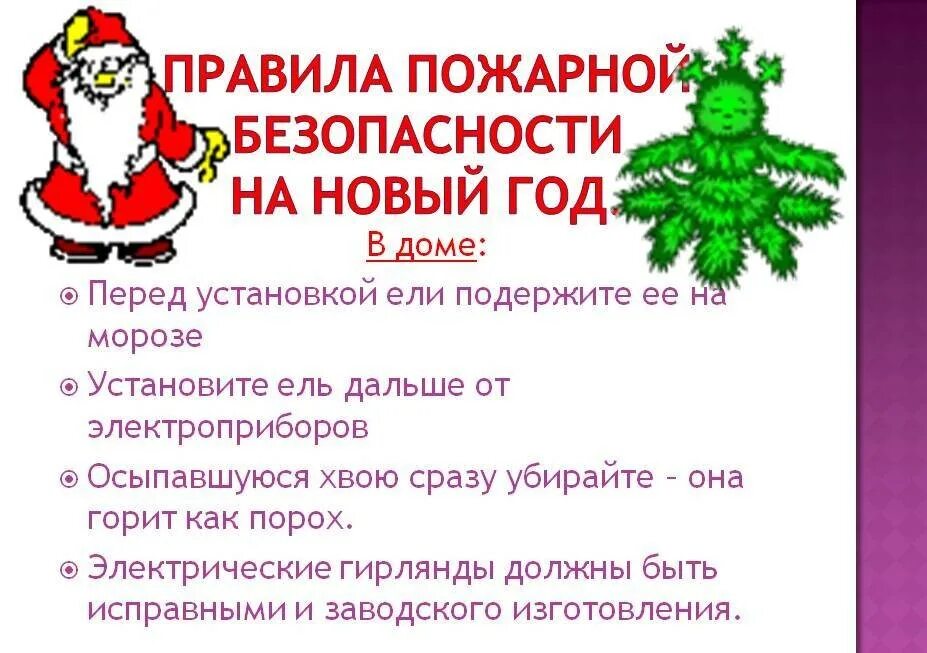 Новогодним праздникам безопасность. Безопасный новый год. Пожарная безопасность в новый год. Безопасность в новогодние праздники. Пожарная безопасность в новый год для детей.