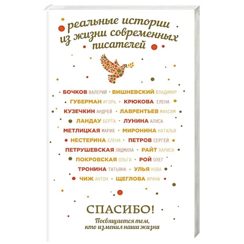 Изменение жизни книга. Книги про спасибо. Книга благодарности. Книга спасибо жизнь. Посвящаю тем , кто.