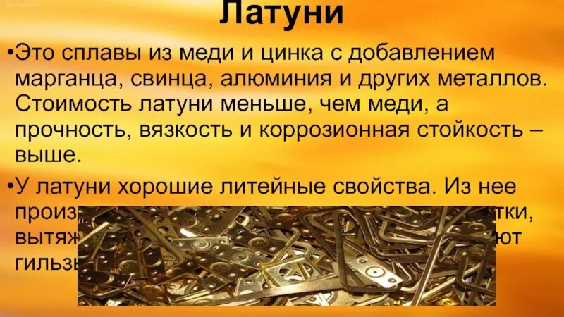 Латунь (сплав меди с цинком) простая деформируемая. Латунь/Медно-цинковые сплавы. Сплав меди и свинца. Латунь цинк.