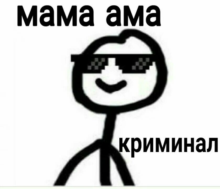 Ма мама криминал песня. Имена смешные пикчи. Mama ama Criminal. Mama ama Criminal Мем.