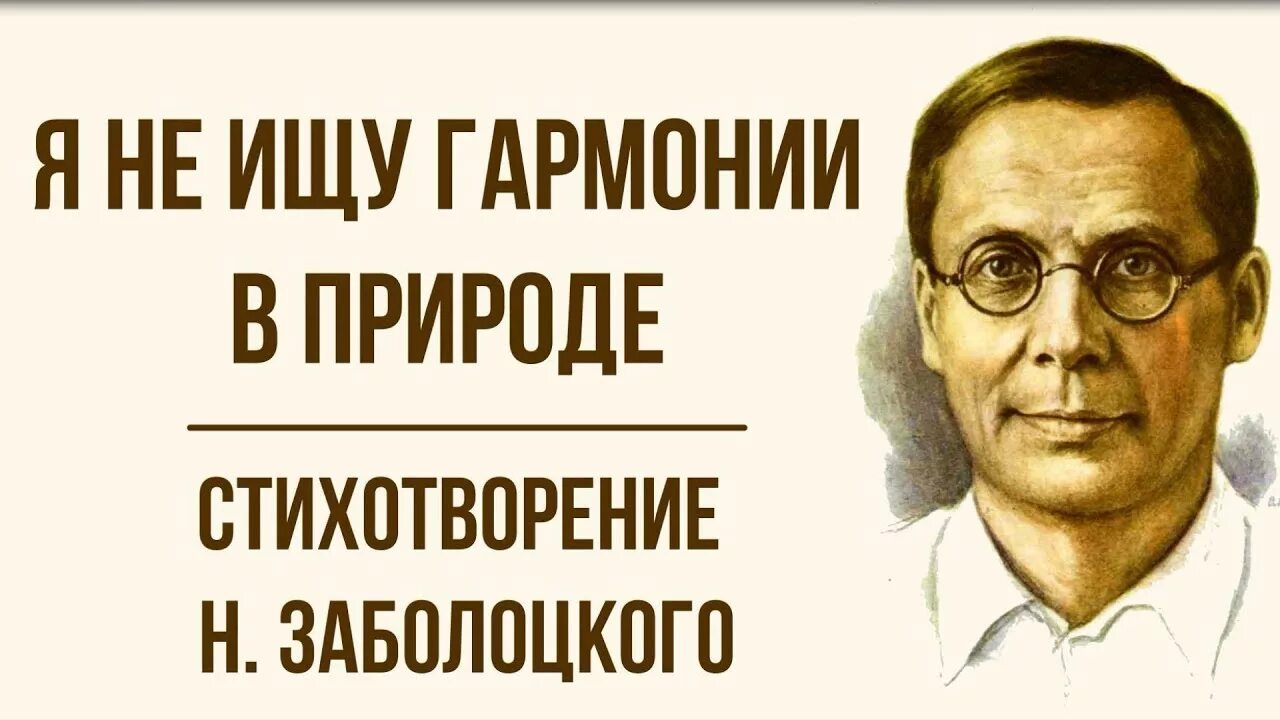 Я не ищу гармонии в природе слушать. Я не ищу гармонии в природе Заболоцкий. Аболоцкого «я не ищу гармонии в природе…. Стихотворение я не ищу гармонии в природе Заболоцкий.