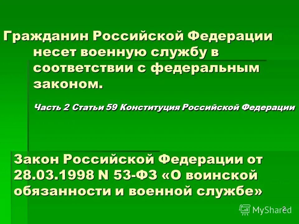 ст 24 о воинской службе. ст 24 о воинской службе. ст 24 о воинской службе. отсрочка от призыва на военную. 53 фз «о воинской обязанности и военной службе».