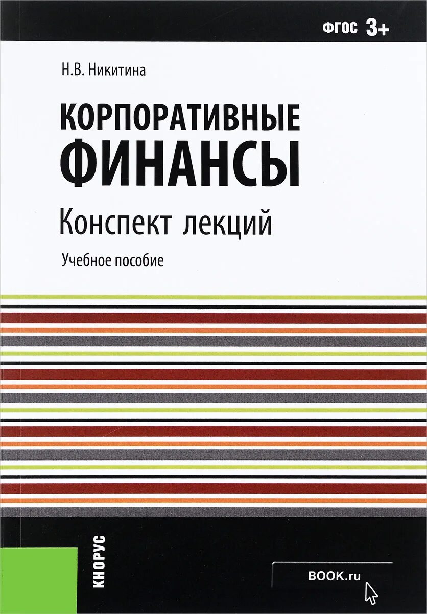 Корпоративные финансы. Корпоративные финансы лекции. Финансы учебное пособие. Никитина корпоративные финансы. Корпоративные финансы книги.