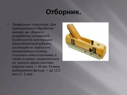 Инструменты для строгания древесины