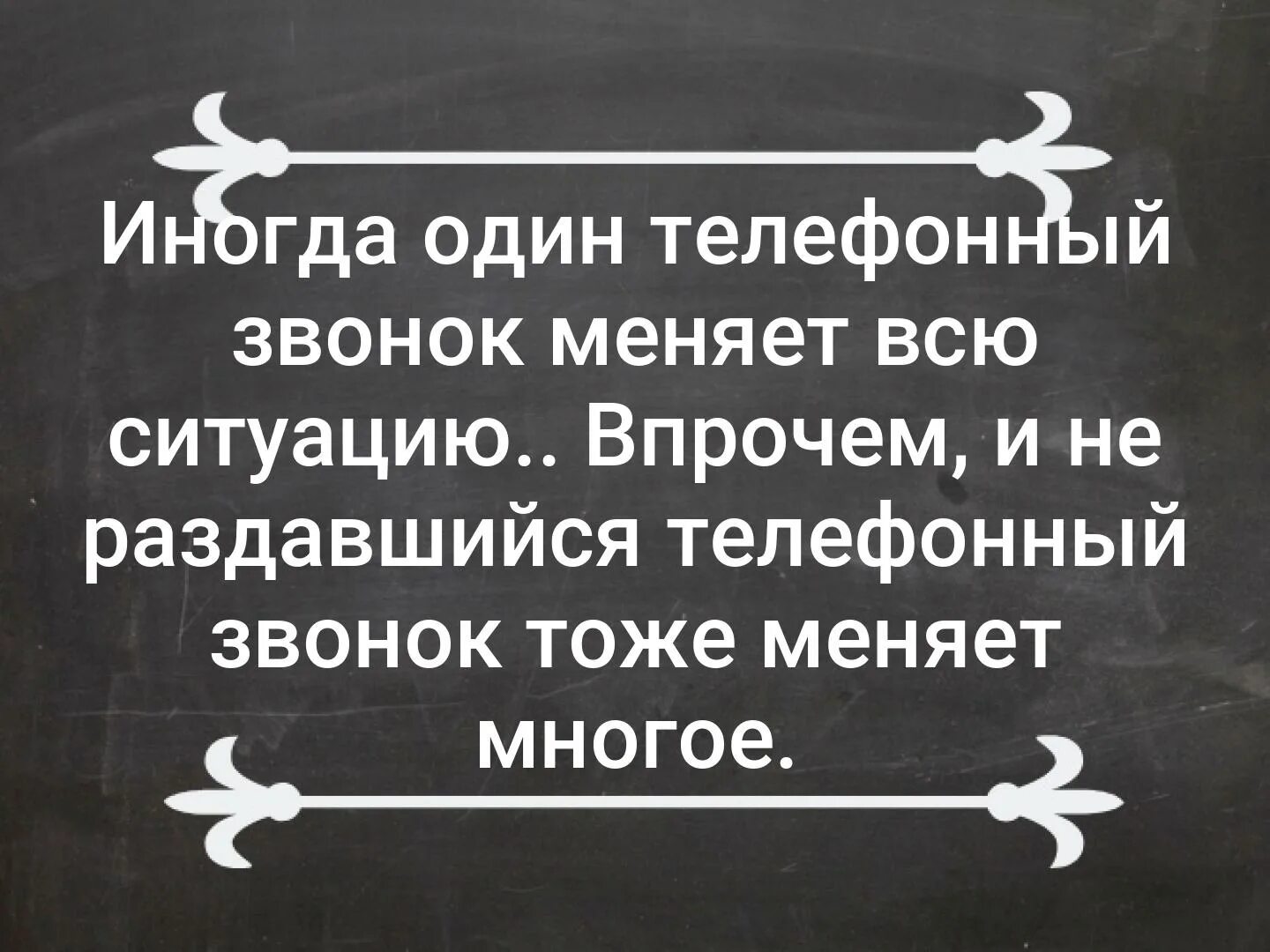 Иногда один телефонный звонок. Один телефонный звонок может изменить многое. Иногда один телефонный звонок меняет всю ситуацию. Один звонок может изменить. Звонки иногда текст