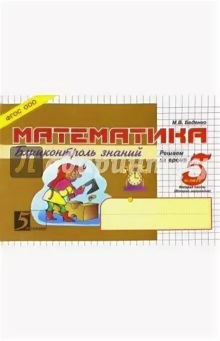 Блиц контроль 2 класс. Математика контроль знаний. м в беденко самостоятельные и контрольные работы по математике. задания по математике на контроль знаний в начальной школе.