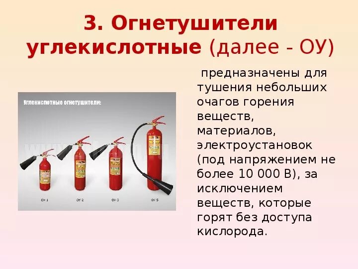 Что можно тушить воздушно. Углекислотные огнетушители в электроустановках до 1000 вольт. Углекислотный огнетушитель до 1000 вольт. Каким огнетушителем тушить Электрооборудование под напряжением. Огнетушители для электроустановок свыше 1000 в.