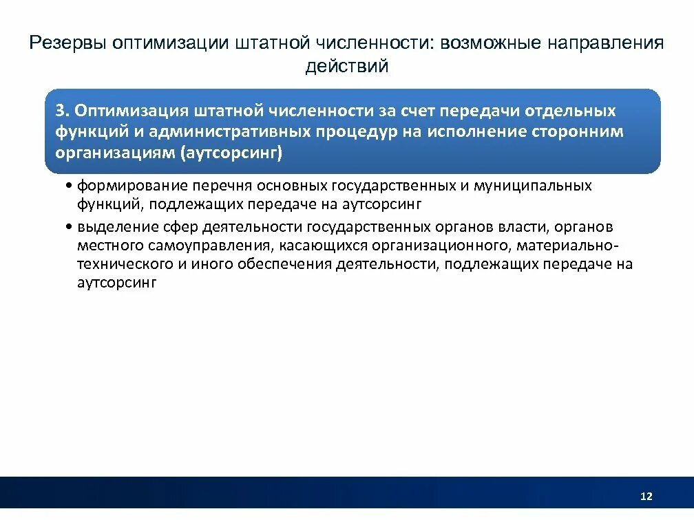 Письмо по оптимизации штатной численности. Обоснование оптимизации численности персонала. Причины увеличения штатной численности. Оптимизация штатной численности презентация.