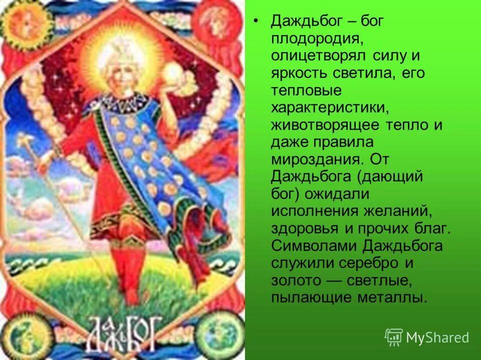 Даждьбог значение. Даждьбог знак и символ. даждьбог славянский бог символ. даждьбог у славян руна. даждьбог – бог плодородия.