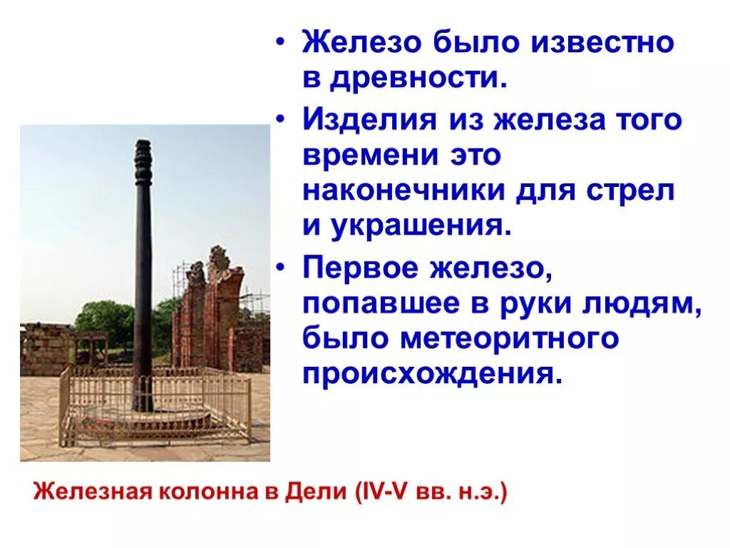 Применение железа в древности. Железо в древности применение. Обработка железа в древности. Сообщение про железо.