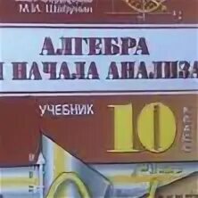 Алгебра начало анализа колягин