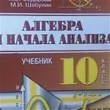 Дидактические колягин. Алгебра и анализ. Алгебра и начала анализа Колягин. Колягин 10 класс учебник. Алгебра 10 класс Шабунин.