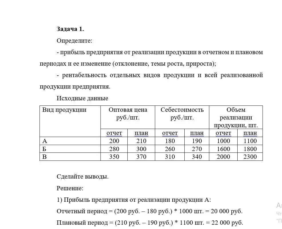 Имеются по организации следующие данные. Выручка от реализации продукции в отчётном периоде. Определить прибыль от реализации продукции. Определите доход предприятия от реализации продукции. Выручка от реализации продукции в базисном и отчетном периодах.