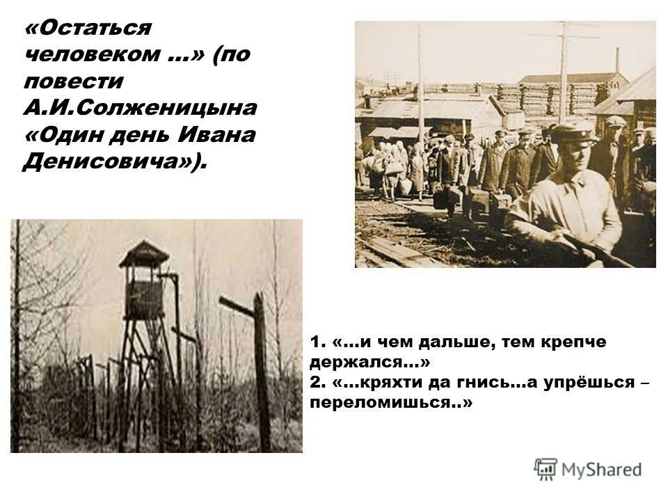 Рассказ один день. Архипелаг гулаг матренин двор. 1 день из жизни ивана денисовича. Лагерь в котором сидел иван денисович. Зеки на прогулке.