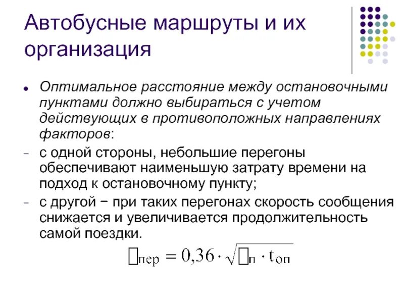 Определение оптимального маршрута. Формулу для расчета транспортной подвижности. Расстояние между остановочными пунктами расчет. Таблица расстояния между остановочными пунктами. Нормативное расстояние между остановочными пунктами.