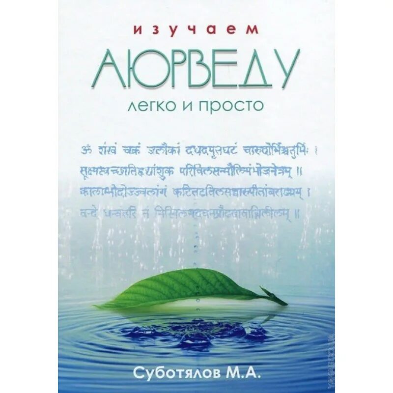 Книга аюрведа легко и просто. Михаил суботялов аюрведа. Книга изучаем аюрведу легко и просто. Изучаем аюрведу легко и просто. Михаил суботялов аюрведа.