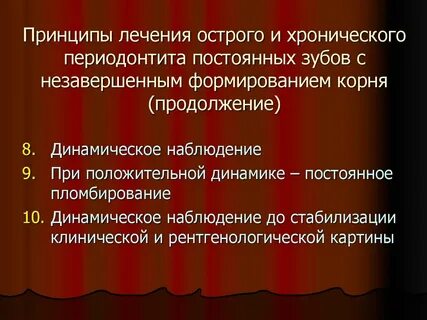 Лечение хронического периодонтита