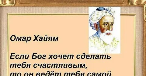 Омар хайям катись оно
