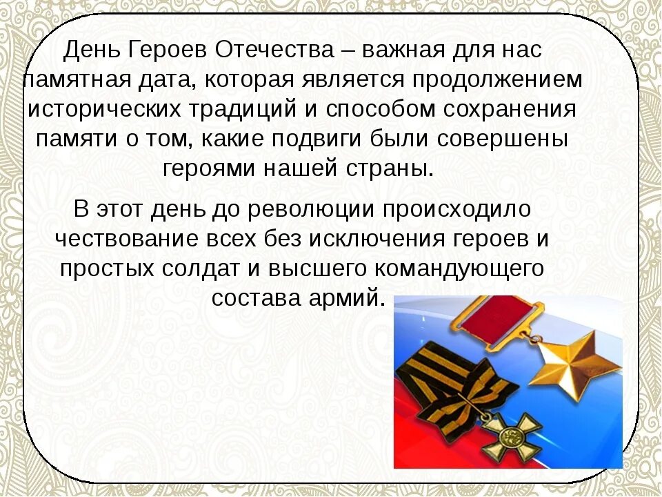 Какой праздник в россии посвящен детям ответ. День героев Отечества. Тень героев очечи ства. День героев Отечества 9 декабря. День героев России.